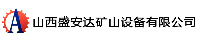 山西盛安達礦山設備有限公司