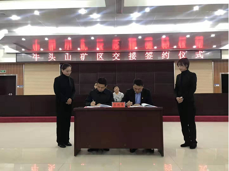 牛頭山礦區交接簽約儀式