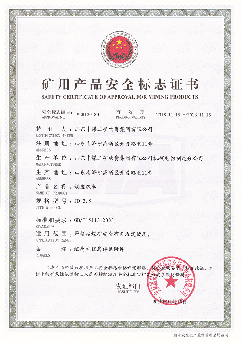 礦用產品安全標志證書