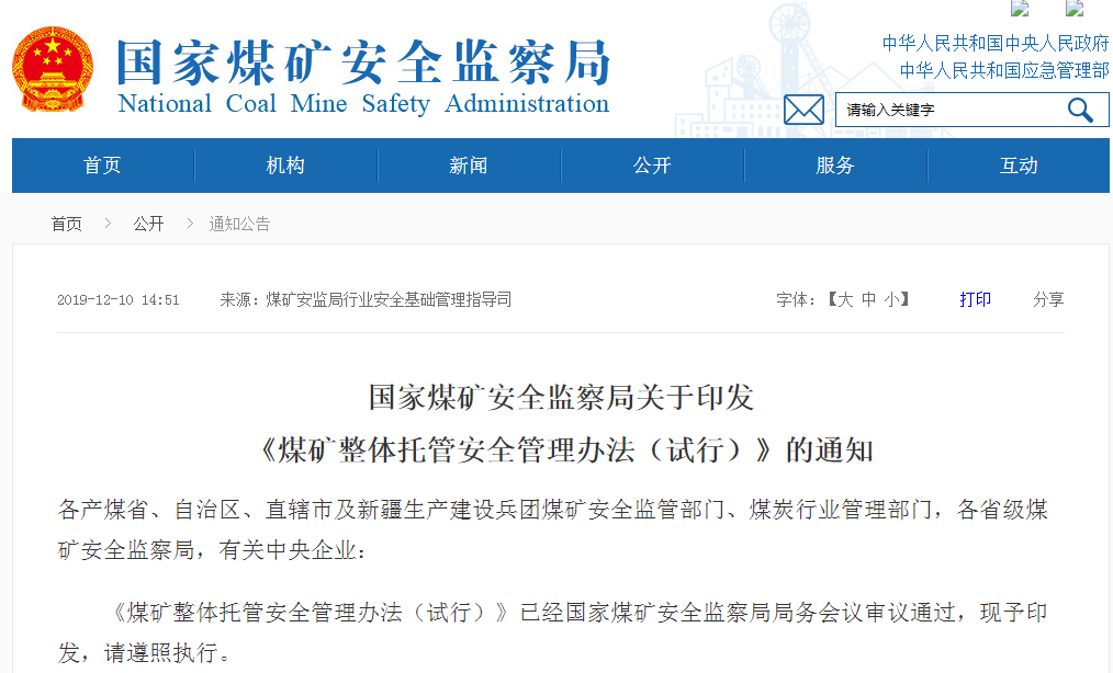 國家煤礦安全監(jiān)察局關于印發(fā)《煤礦整體托管安全管理辦法（試行）》的通知
