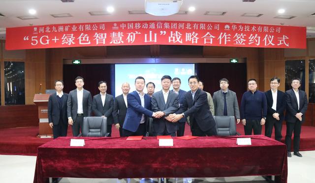 九洲礦業、河北移動、華為公司簽署“5G+綠色智慧礦山”戰略合作協議