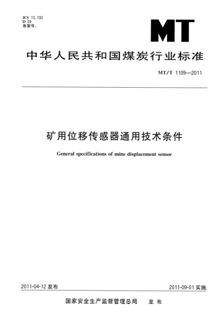 礦用位移傳感器通用技術條件