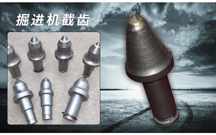 掘進機截齒