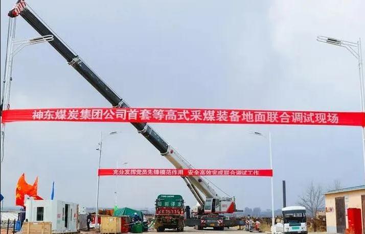 神東煤炭集團(tuán)國內(nèi)首套等高式采煤裝備完成地面組裝