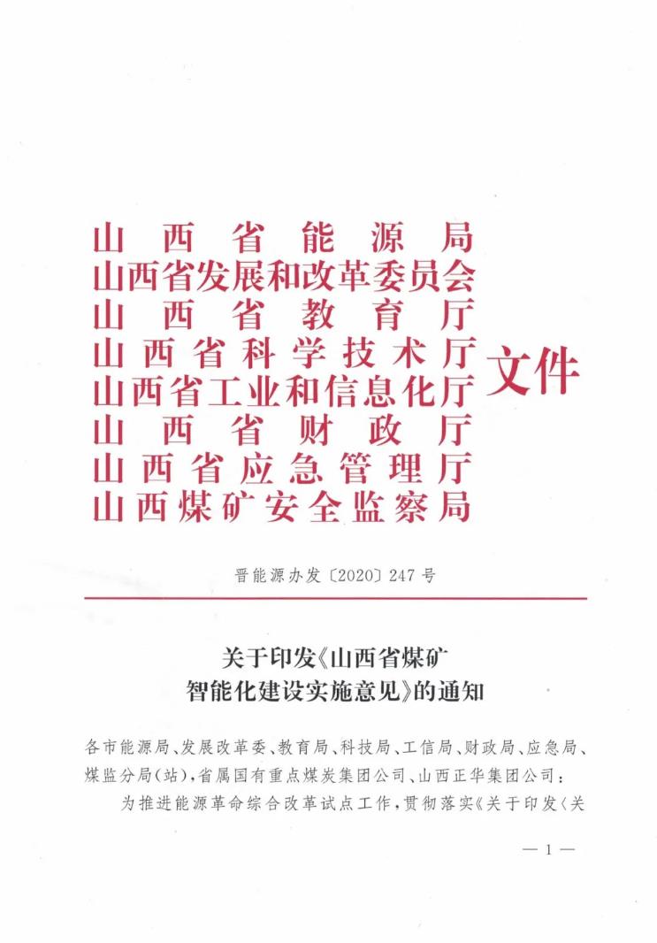 八部門聯合發布：山西省煤礦智能化建設實施意見