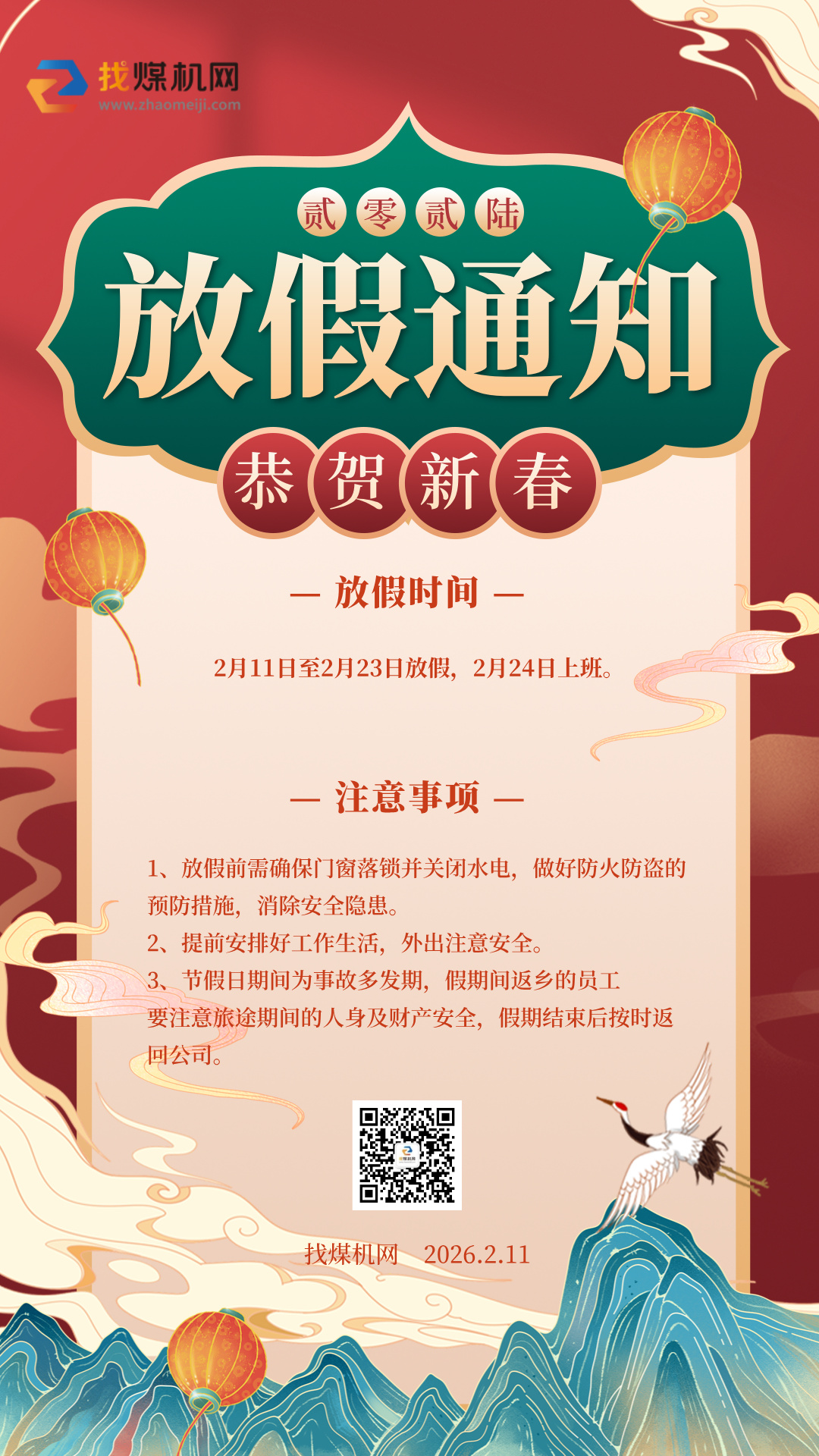 春節放假通知中國風手機海報__2026-02-09+10_39_28.jpg
