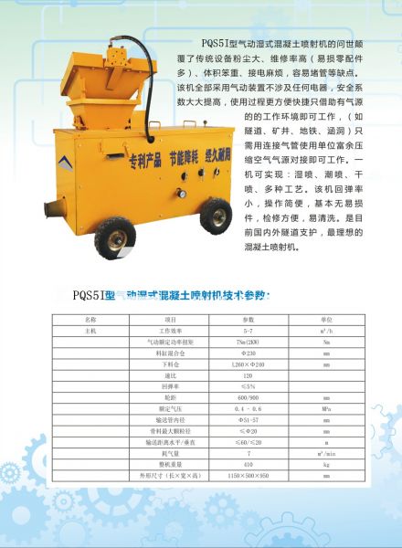 混凝土噴射機，噴漿機，氣動噴漿機，濕噴機