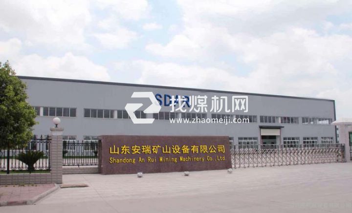 山東安瑞礦山設(shè)備有限公司
