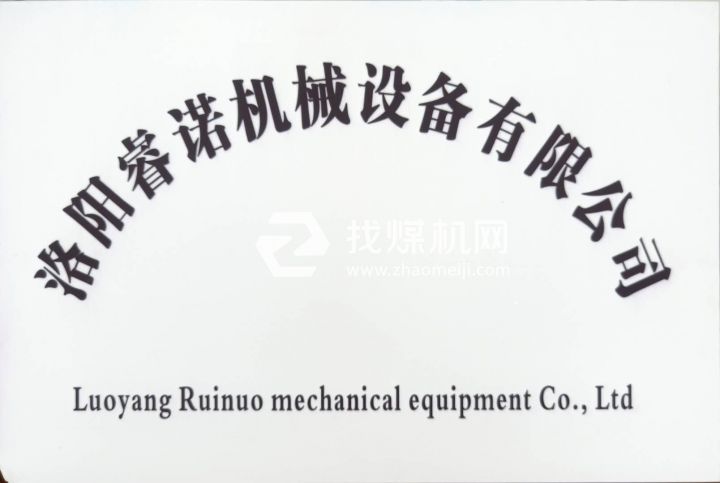 洛陽睿諾機械設備有限公司