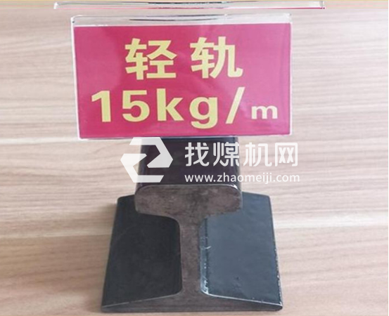 輕軌15kg，材質(zhì)Q235/55Q，可加工定制。