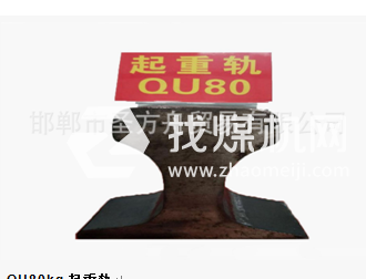 起重軌QU80kg，材質(zhì)50Mn/71Mn，可加工定制。