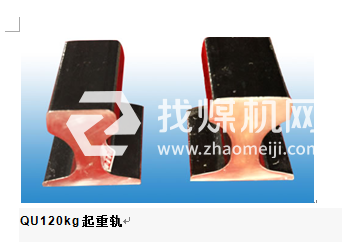 起重機軌QU120，材質U71Mn,可加工定制。