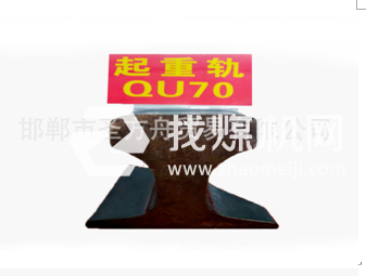 起重機(jī)軌QU70，材質(zhì)71Mn，可加工定制。