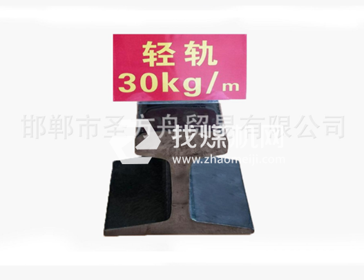 輕軌30kg，材質Q235/55Q，可加工定制。