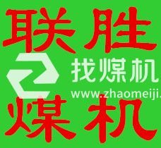 山東聯勝煤機租賃有限公司