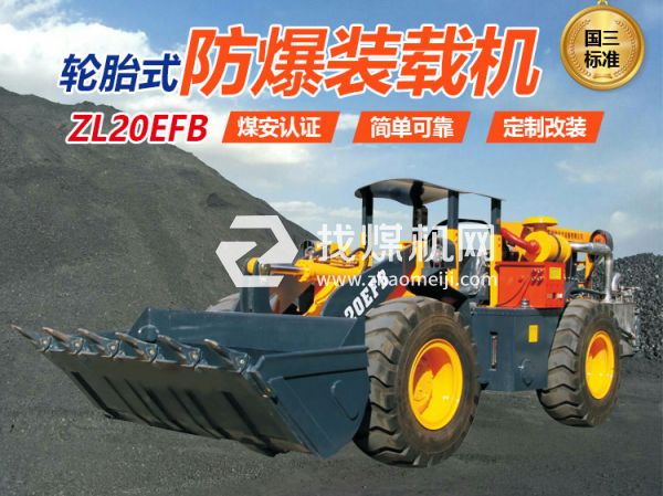 ZL20EFB防爆裝載機