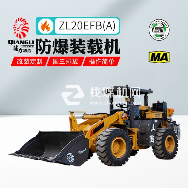 供應(yīng)ZL20EFB(A)輪胎式防爆裝載機 煤安認證 國三排放