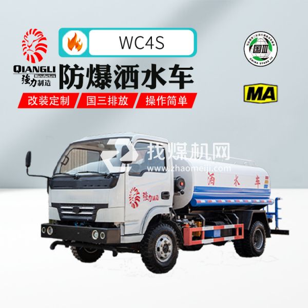 供應WC4S礦用防爆柴油機灑水車 煤安認證 國三排放