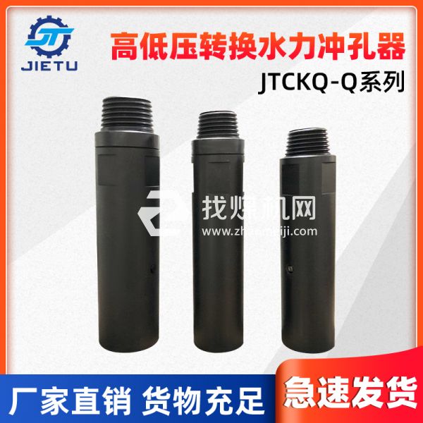 捷圖/鉆機配件高低壓轉換水力沖孔器JTCKQ-Q系列可用于73、89鉆桿