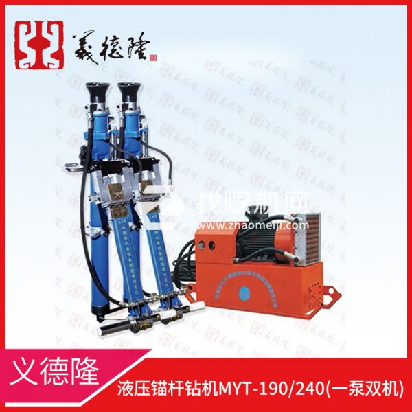 液壓錨桿鉆機(jī)MYT-190/240，義德隆液壓錨桿鉆機(jī)，一泵雙機(jī)液壓錨桿鉆機(jī)