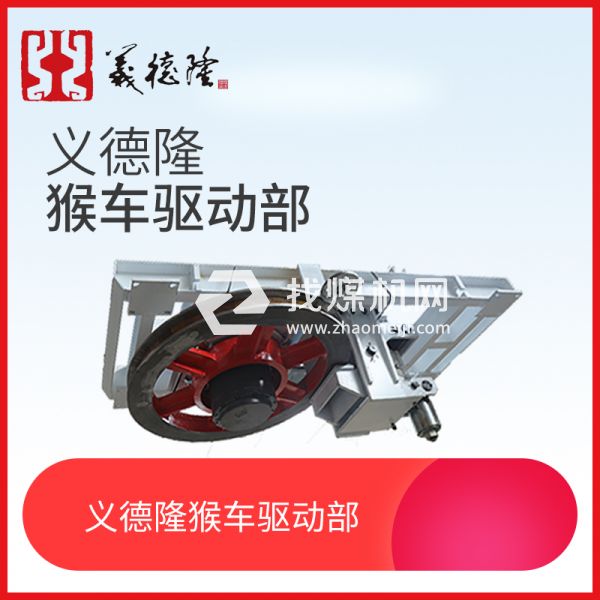 煤礦用液壓架空乘人裝置（猴車）猴車驅動部