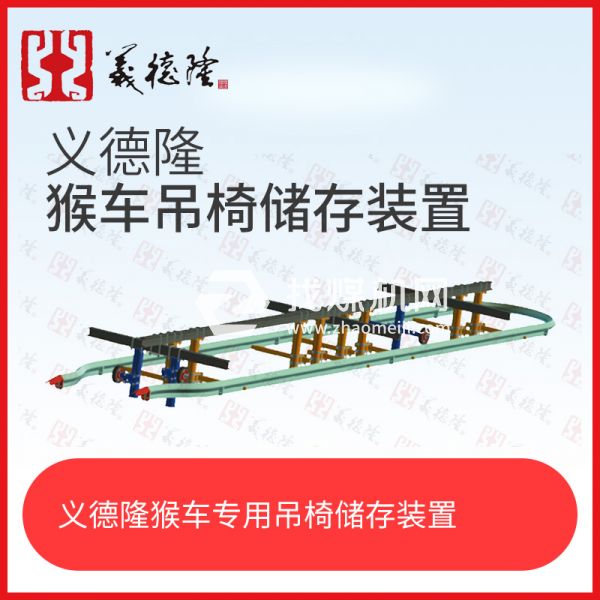 義德隆液壓乘人裝置（猴車(chē)）吊椅儲(chǔ)存裝置，猴車(chē)吊椅存儲(chǔ)裝置