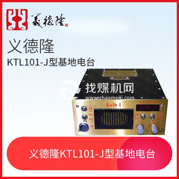 KTL101-J型漏泄基地電臺(tái)，義德隆KTL101-J漏泄通訊系統(tǒng)基地臺(tái)