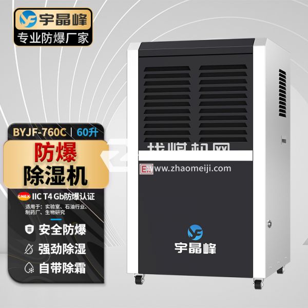 宇晶峰工業防爆除濕機60升