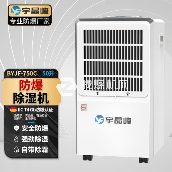 宇晶峰工業防爆除濕機50升