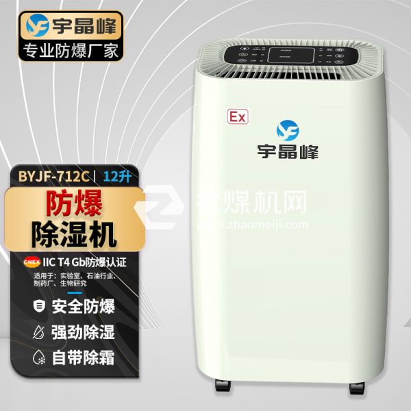 宇晶峰工業防爆除濕機12升