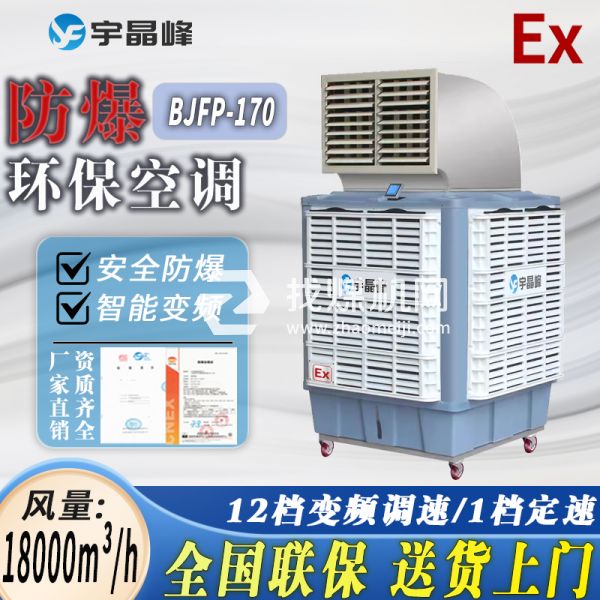 卷煙廠防爆環?？照{移動式1.8萬風量單出風