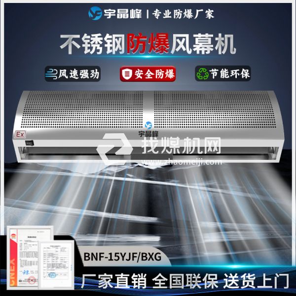 宇晶峰不銹鋼防爆風幕機1.5米
