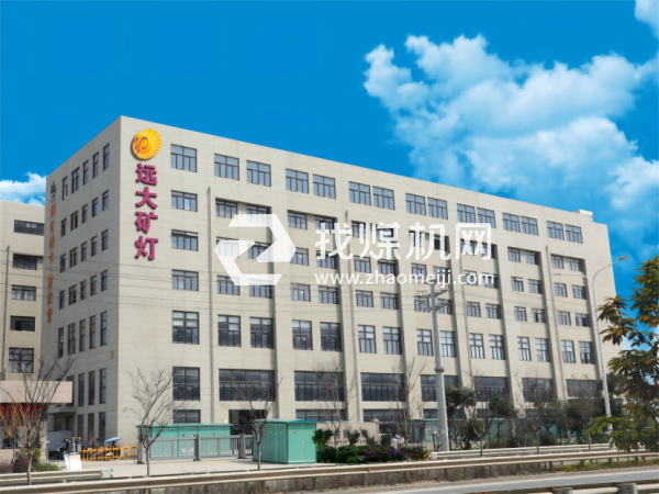 遠大礦燈