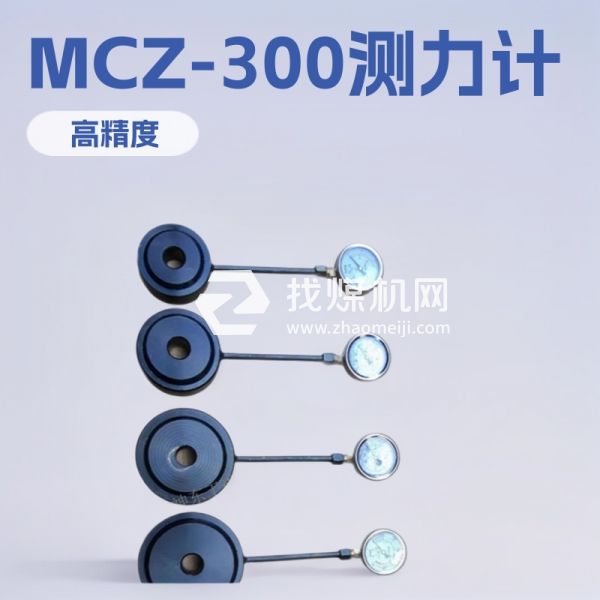 神東MCS-2錨索測(cè)力計(jì) MCZ-300錨索測(cè)力計(jì)