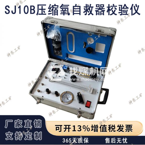 SJ10B壓縮氧自救器校驗儀 煤礦用自救器校驗裝置 高精度測量顯示