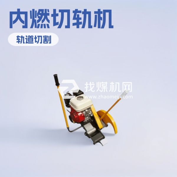 神東NQG7.0內燃鋼軌鋸軌機 廠家直供NQG7.0內燃鋼軌鋸軌機
