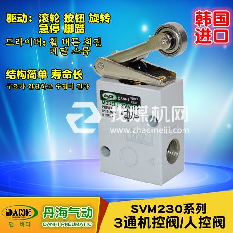 韓國DANHI丹海SVM230系列2位3通滾輪貢桿杠桿機控閥