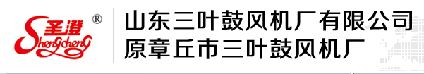 山東三葉鼓風機廠有限公司