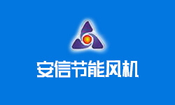 夏縣安信節能風機制造有限公司