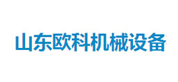 濟寧歐科機械設備有限公司