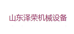 山東澤榮機械設備有限公司