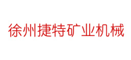 徐州捷特礦業機械設備制造有限公司