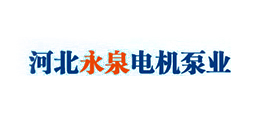 河北永泉電機泵業制造有限公司