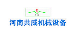 河南共威機械設備有限公司