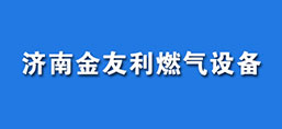 濟南金友利燃氣設備有限責任公司