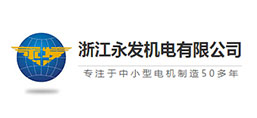 浙江永發機電有限公司