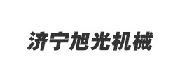 濟寧旭光機械有限公司