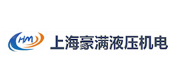 上海豪滿液壓機電設備有限公司