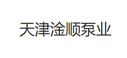 天津淦順泵業有限公司