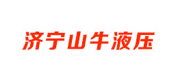 濟寧山牛液壓有限公司